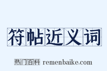 符帖近义词是什么意思的图片